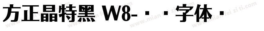 方正晶特黑 W8字体转换